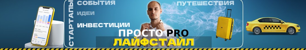 ПРОСТО PRO ЛАЙФ STYLE