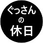 ぐっさんの休日