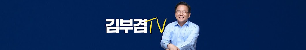 김부겸TV