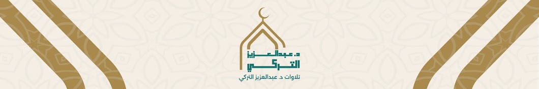 تلاوات د. عبدالعزيز التركي