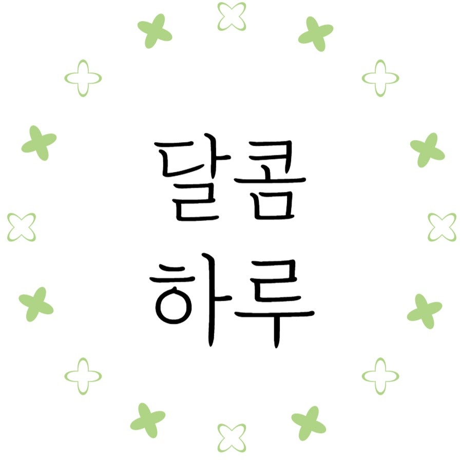 달콤하루sweet day - YouTube 달콤하루sweet day