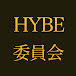 HYBE委員会