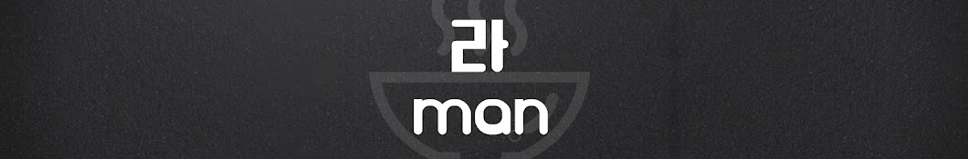 라man