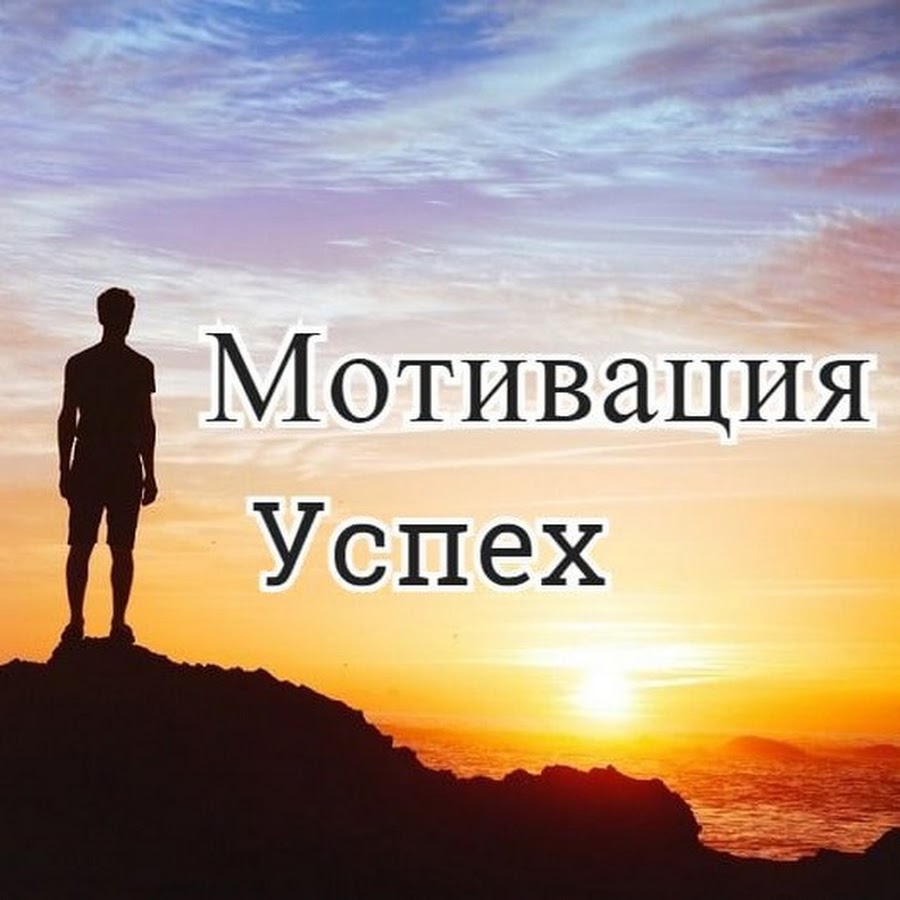 Мотивирующие на успех. Мотивация на успех. Картинки Мотивирующие на успех. Мотивация на успех в бизнесе. Фото мотивация на успех.