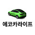 전기차라이프 ecocarlife 에코카라이프