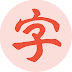 Chinese Characters 3000 