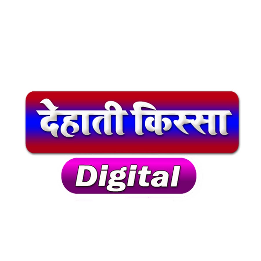 Dehati Kissa Digital - YouTube Dehati Kissa Digital