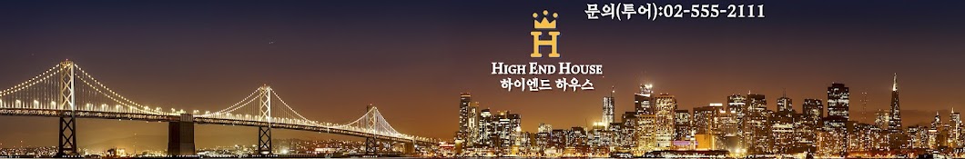 하이엔드 하우스 HIGH END HOUSE