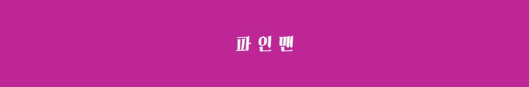 파인맨