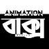 Animation Baksho