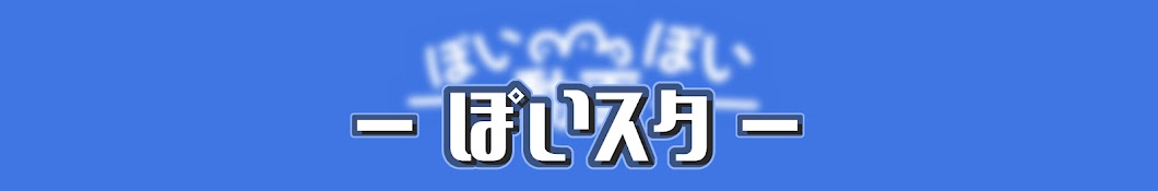 ぽいスタ ぽいぽい動画ホロスターズ切り抜きチャンネル