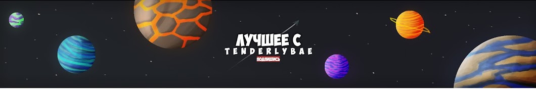 Лучшее с Tenderlybae