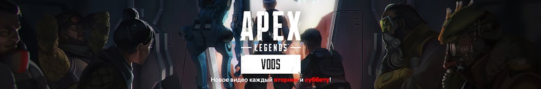 apex legends vods