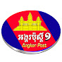 អង្គរប៉ុស្តិ៍ ១ Angkor Post I