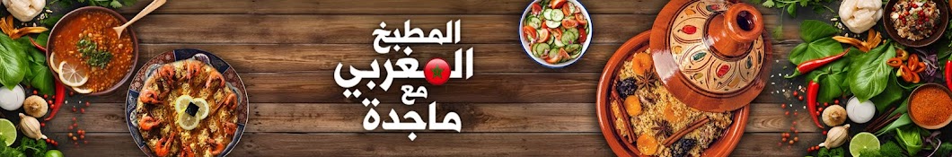 المطبخ المغربي مع ماجدة