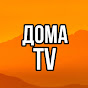 ДомаTV