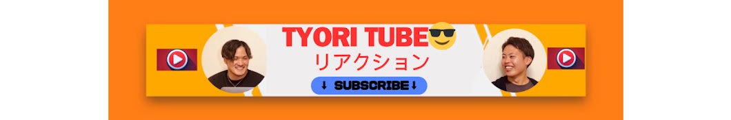 TYORI TUBE😎リアクション