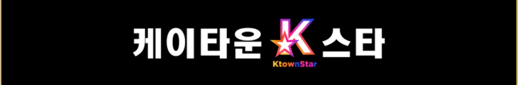 케이타운스타 케랑이 (ktownstar)