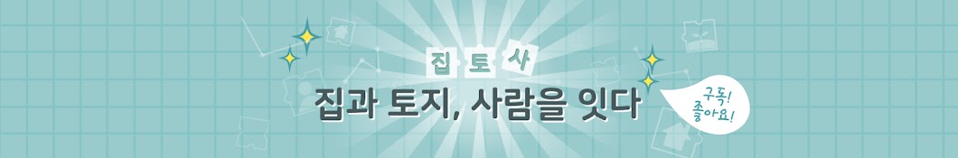 집토사-집과토지,사람을잇다