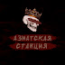 logo АЗИАТСКАЯ СТАНЦИЯ