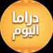 دراما اليوم