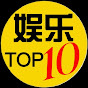 娱乐 TOP 10