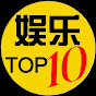 娱乐 TOP 10 