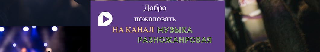 Музыка разножанровая