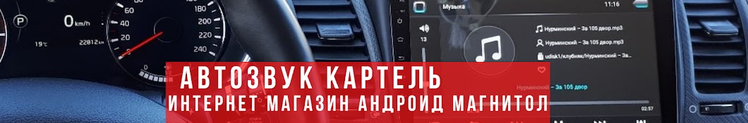 АВТОЗВУК КАРТЕЛЬ