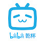 bilibili 乾杯