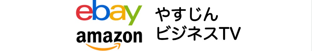 やすじんのeBay輸出 副業物販チャンネル