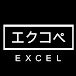 【EXCEL関数】エクセルコピペ【エクコペ】