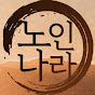 노인나라_노인을 위한 나라는 있다.