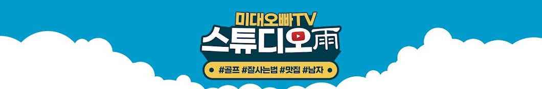 미대오빠 TV