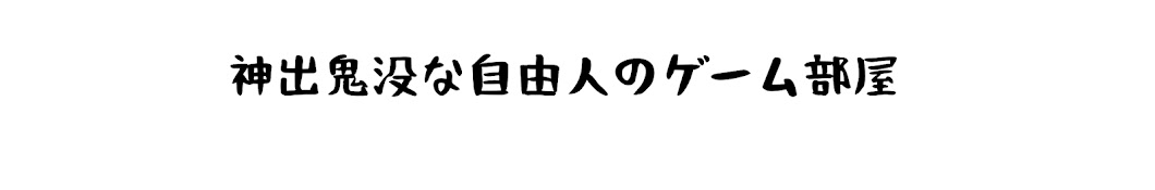 神出鬼没な自由人のゲーム部屋