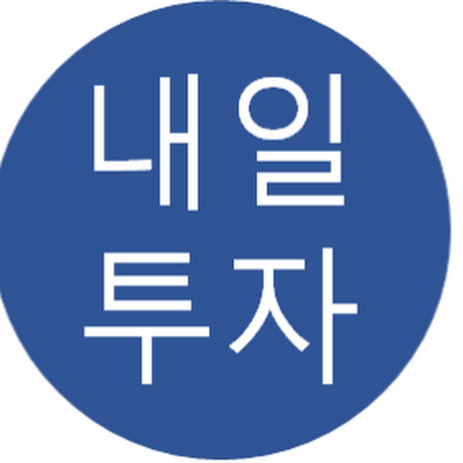 내일투자 - YouTube 내일투자