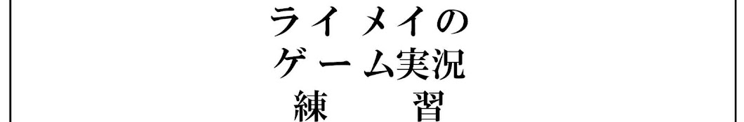 ライメイのゲーム実況練習