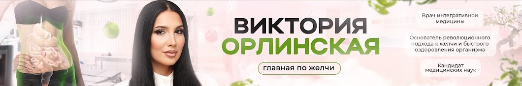 Виктория Орлинская 