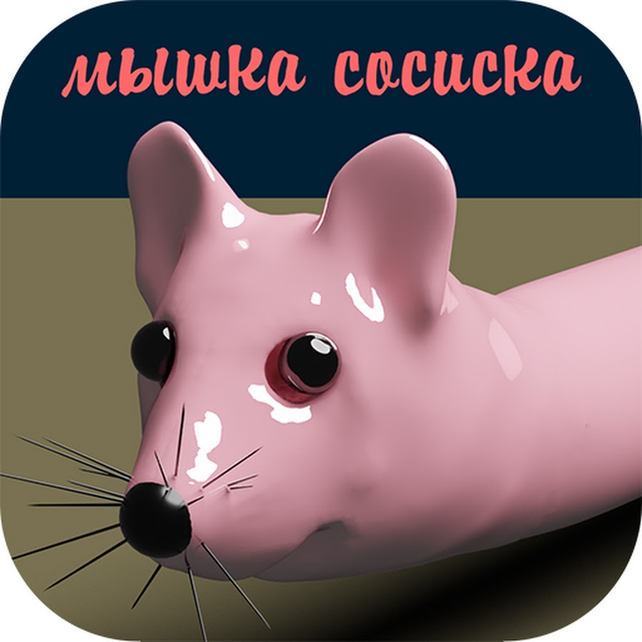 Кошка сосиска песня мышка. Мышка сосиска. Мыша сосиска. Мемы мышка сосиска. Мышка сосиска мышка сосиска.