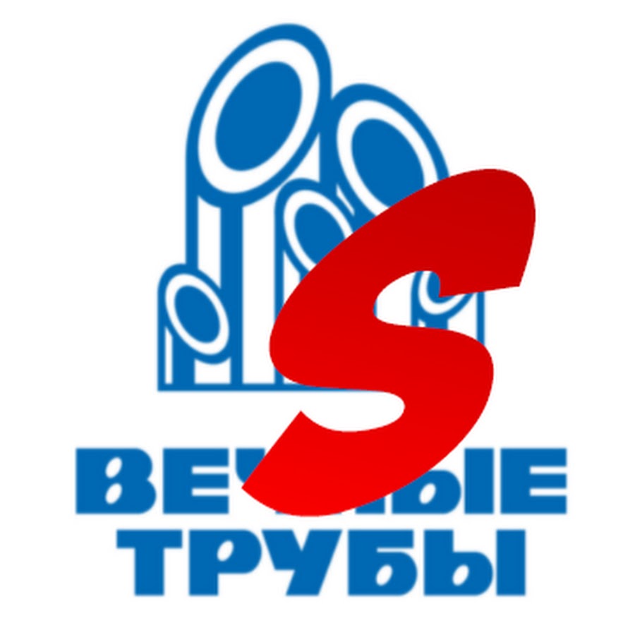 Вечные трубы. Вечные трубы Пенза. Компания вечные трубы.