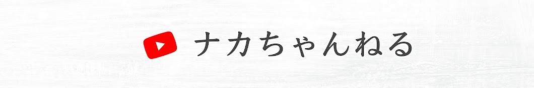 ナカちゃんねる【名古屋の司法書士】相続と債務整理の専門家