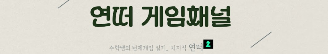 연떠의 게임채널