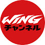 WINGチャンネル