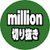 【公認】million切り抜き