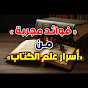 أسرار علم الكتاب 