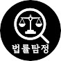 법률탐정-쉽게 배우는 법률정보