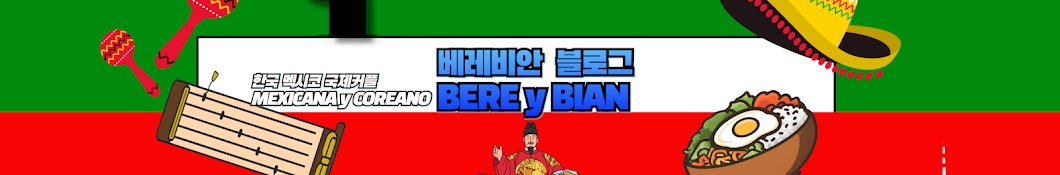 BERE&BIAN, 한국 멕시코 국제커플 베레비안 