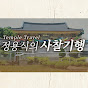 정용식의 사찰 기행 Temple Travel