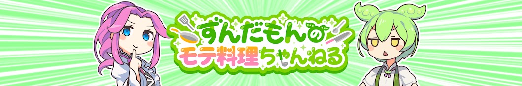 ずんだもんのモテ料理ちゃんねる / ちむにー