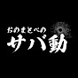 おのまとぺのサバ動